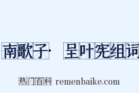 南歌子·呈叶宪组词是什么意思的图片